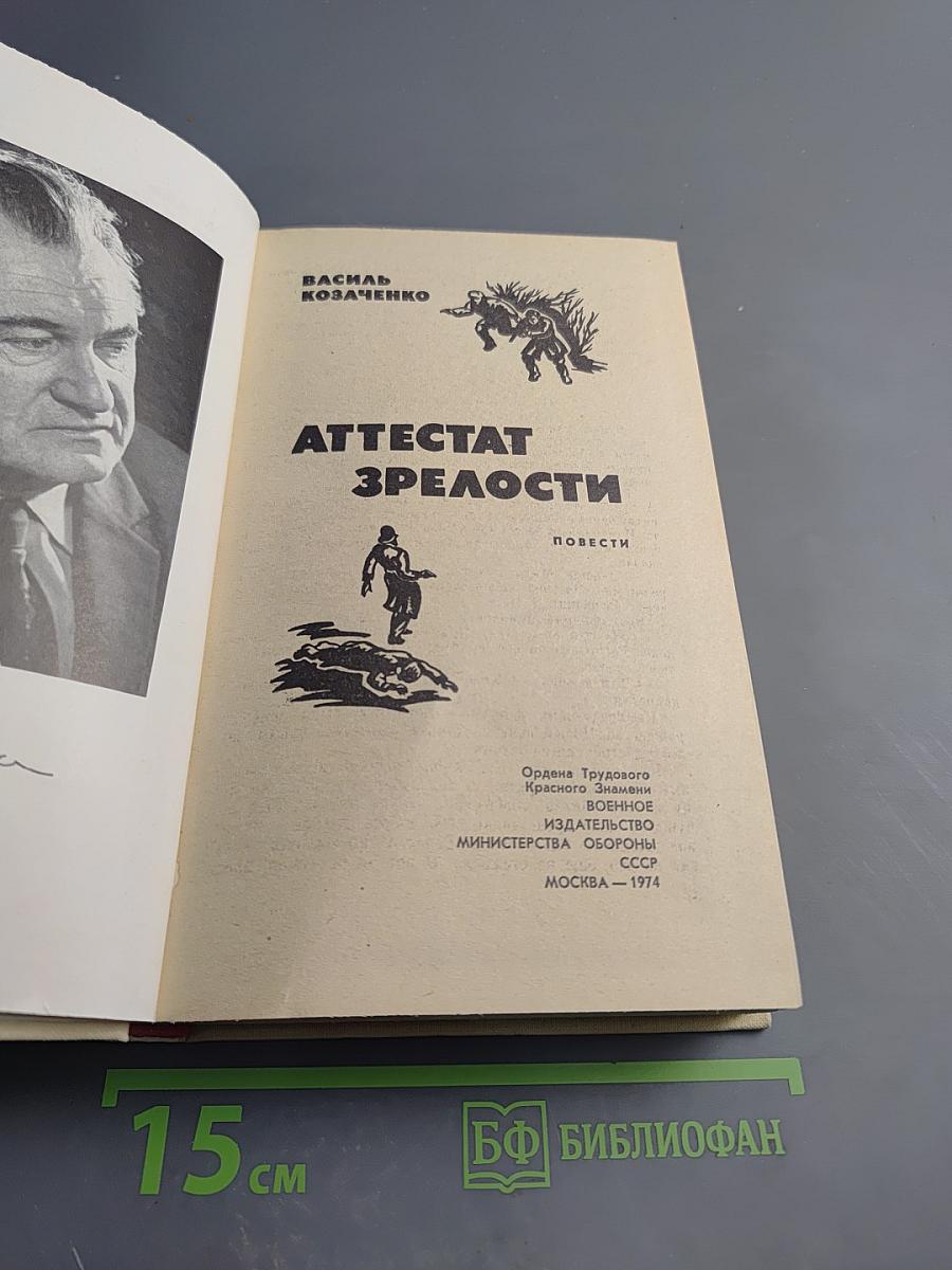 Аттестат зрелости