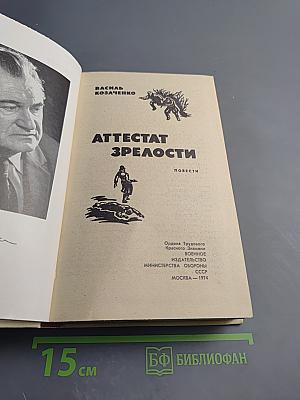 Аттестат зрелости