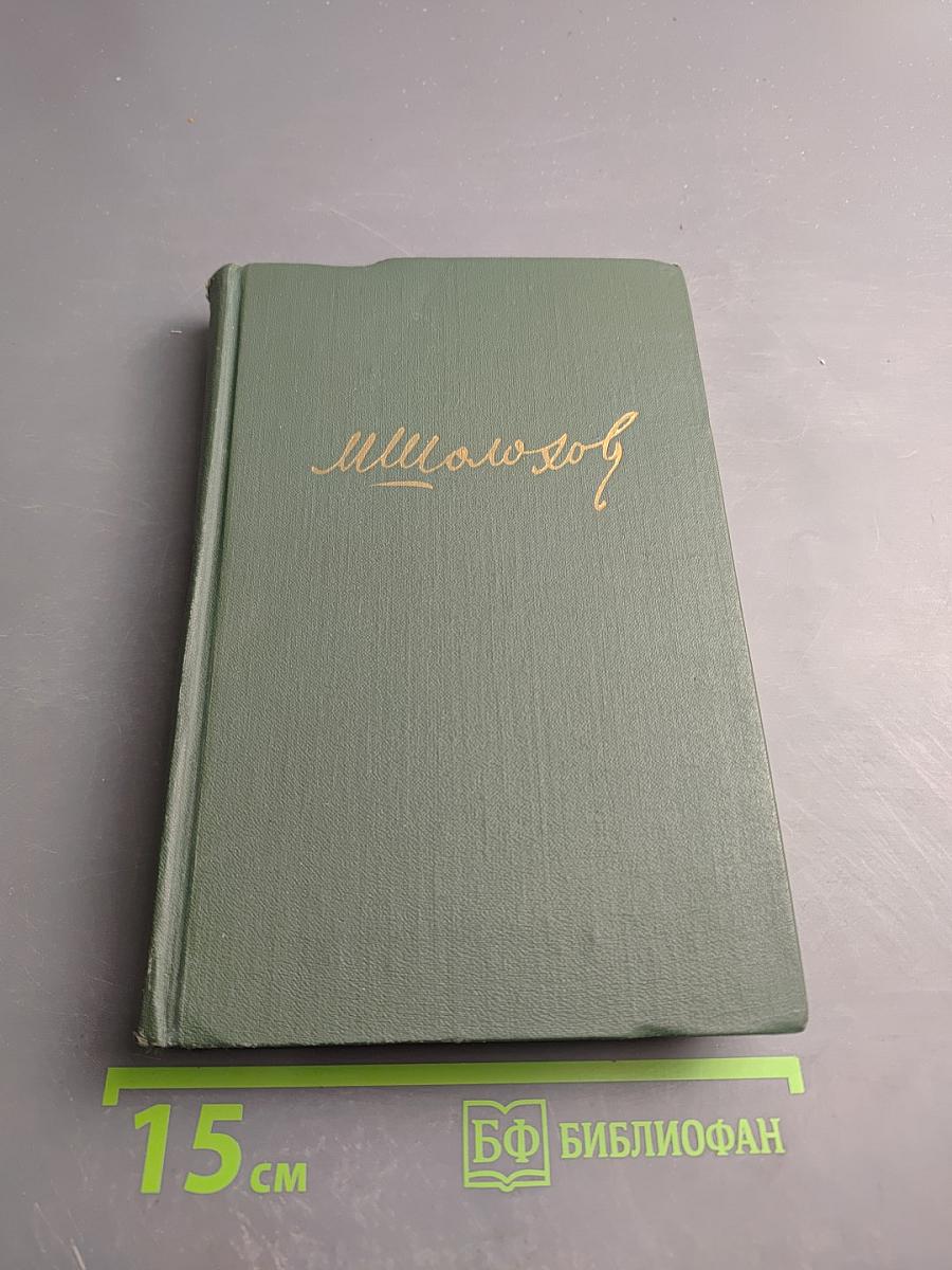 Тихий Дон. Книга третья