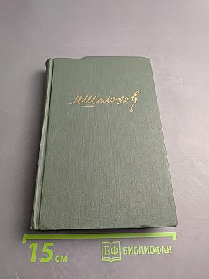 Тихий Дон. Книга третья