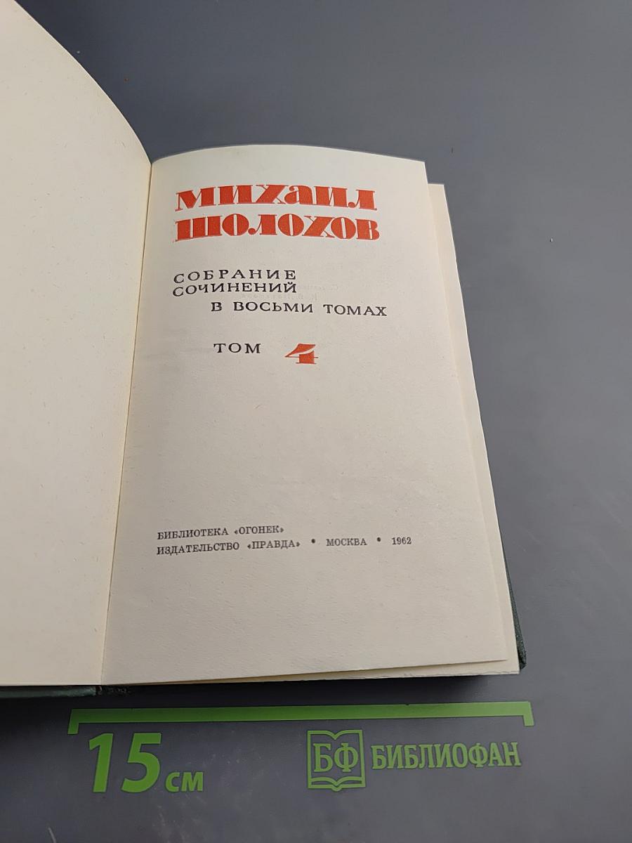 Тихий Дон. Книга третья