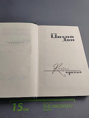 Тихий Дон. Книга третья