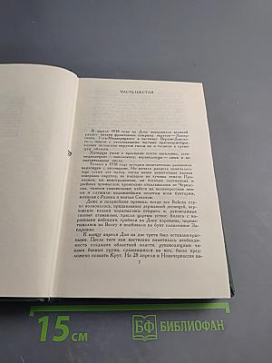 Тихий Дон. Книга третья