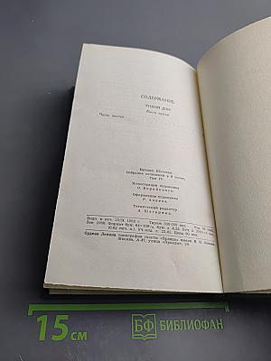 Тихий Дон. Книга третья