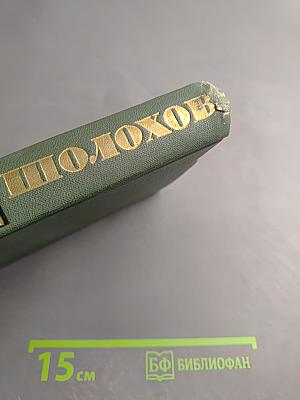 Тихий Дон. Книга третья