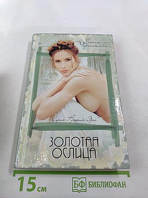 Золотая Ослица