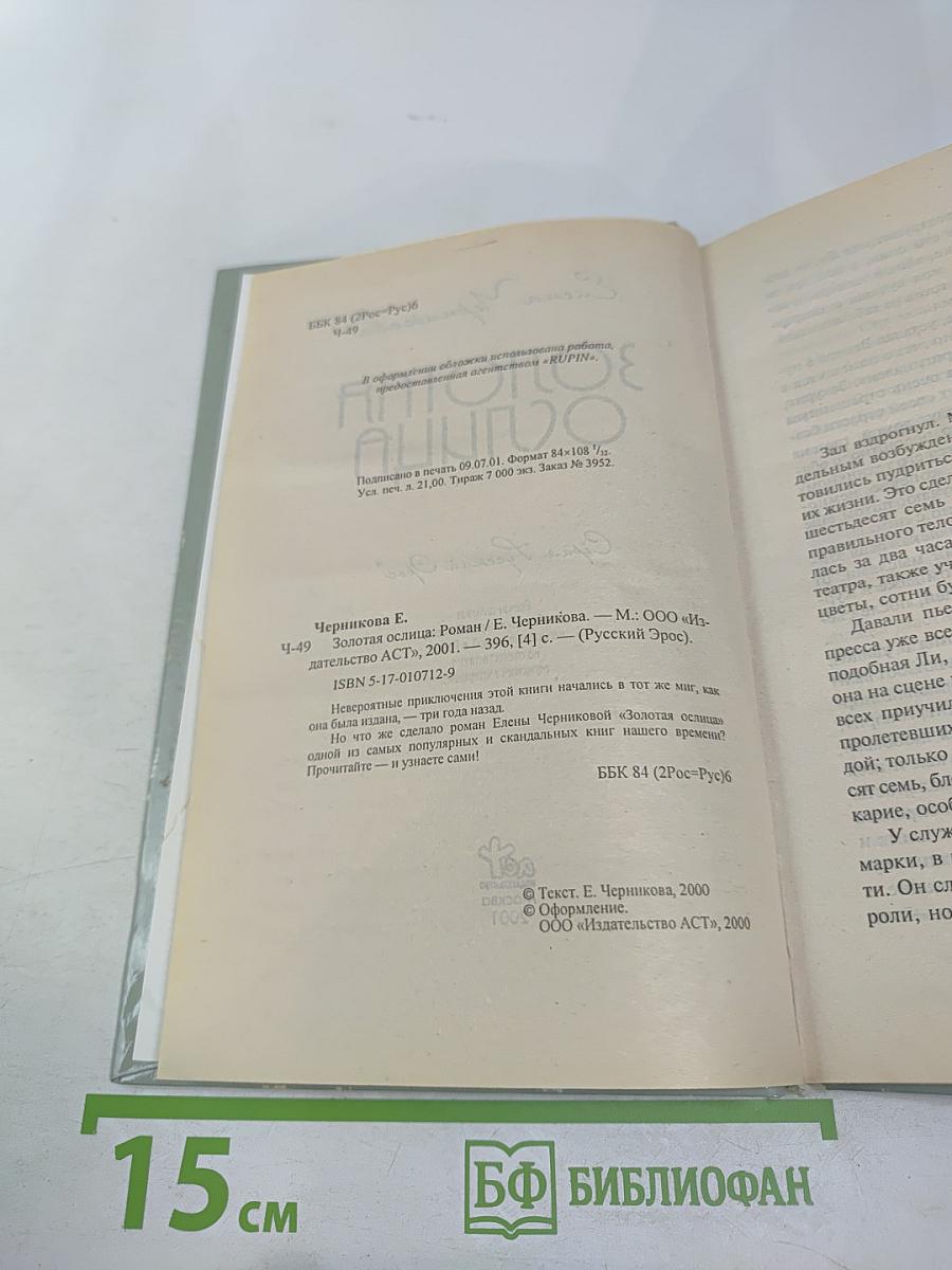 Золотая Ослица