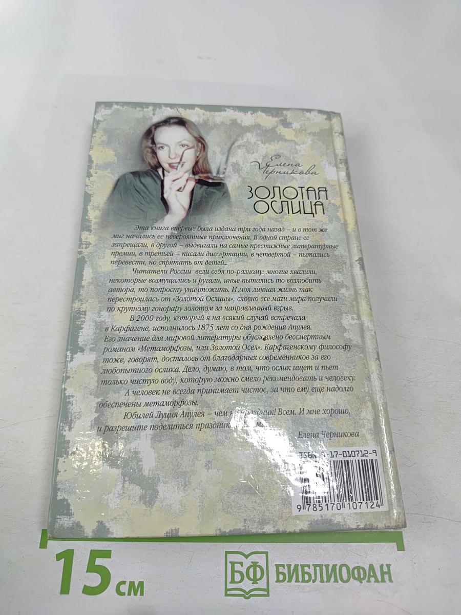 Золотая Ослица