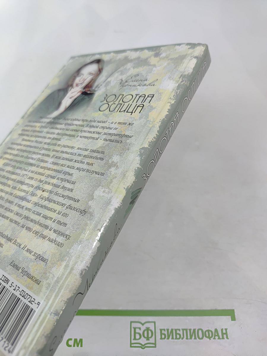 Золотая Ослица