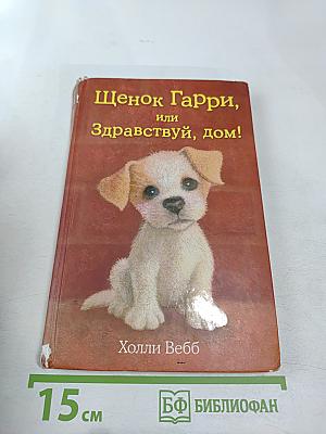 Щенок Гарри, или Здравствуй, дом!