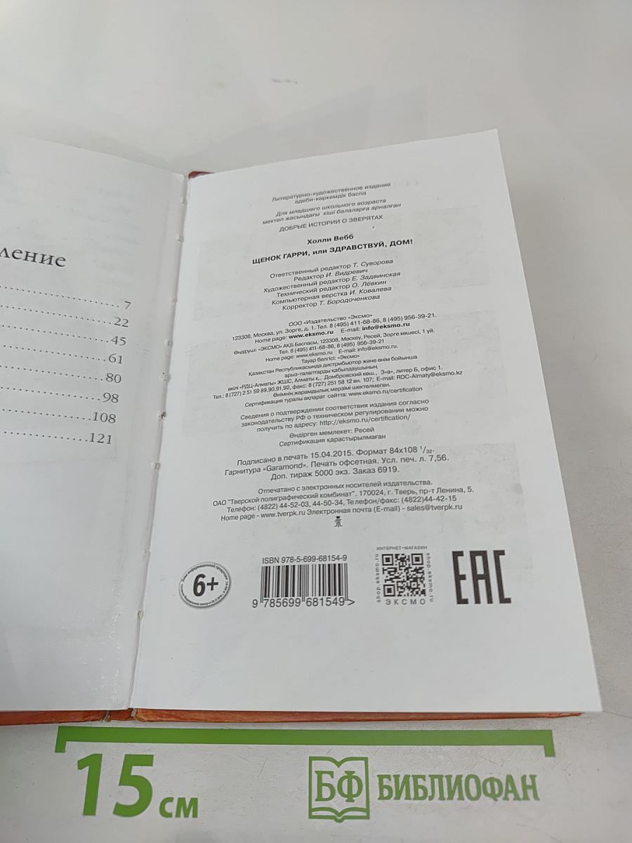 Щенок Гарри, или Здравствуй, дом!