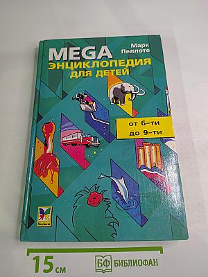 MEGA Энциклопедия для детей