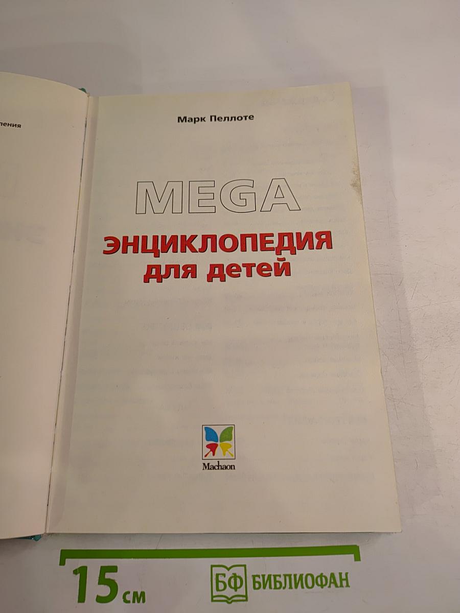 MEGA Энциклопедия для детей