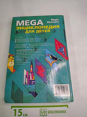 MEGA Энциклопедия для детей