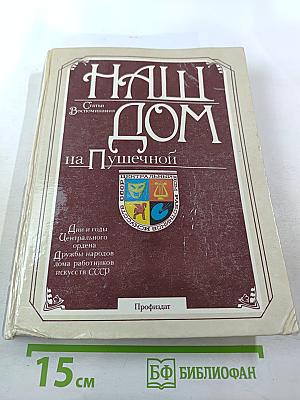 Наш Дом на Пушечной. Статьи. Воспоминания. Дни и годы Центрального ордена Дружбы народов Дома работников искусств СССР