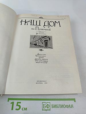 Наш Дом на Пушечной. Статьи. Воспоминания. Дни и годы Центрального ордена Дружбы народов Дома работников искусств СССР