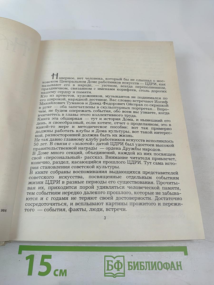 Наш Дом на Пушечной. Статьи. Воспоминания. Дни и годы Центрального ордена Дружбы народов Дома работников искусств СССР