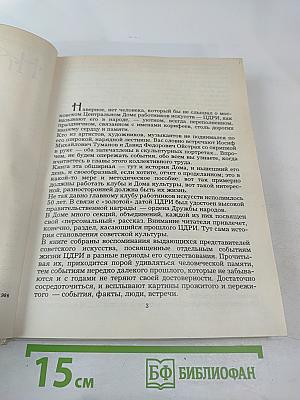 Наш Дом на Пушечной. Статьи. Воспоминания. Дни и годы Центрального ордена Дружбы народов Дома работников искусств СССР