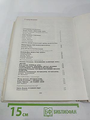 Наш Дом на Пушечной. Статьи. Воспоминания. Дни и годы Центрального ордена Дружбы народов Дома работников искусств СССР