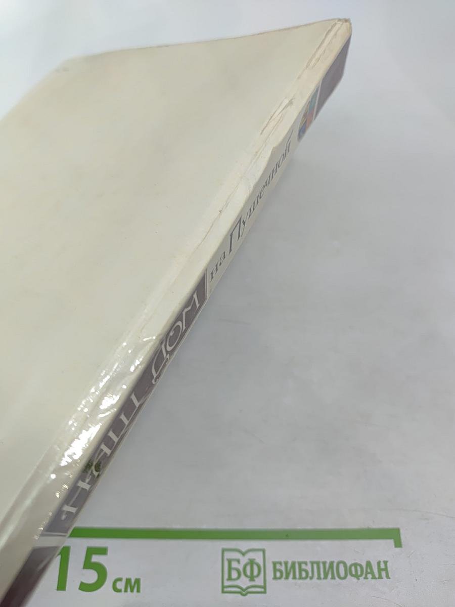 Наш Дом на Пушечной. Статьи. Воспоминания. Дни и годы Центрального ордена Дружбы народов Дома работников искусств СССР