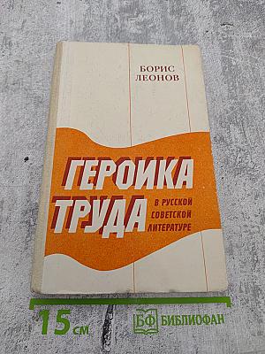 Героика труда в русской советской литературе. Книга для учителя