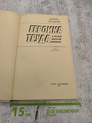 Героика труда в русской советской литературе. Книга для учителя