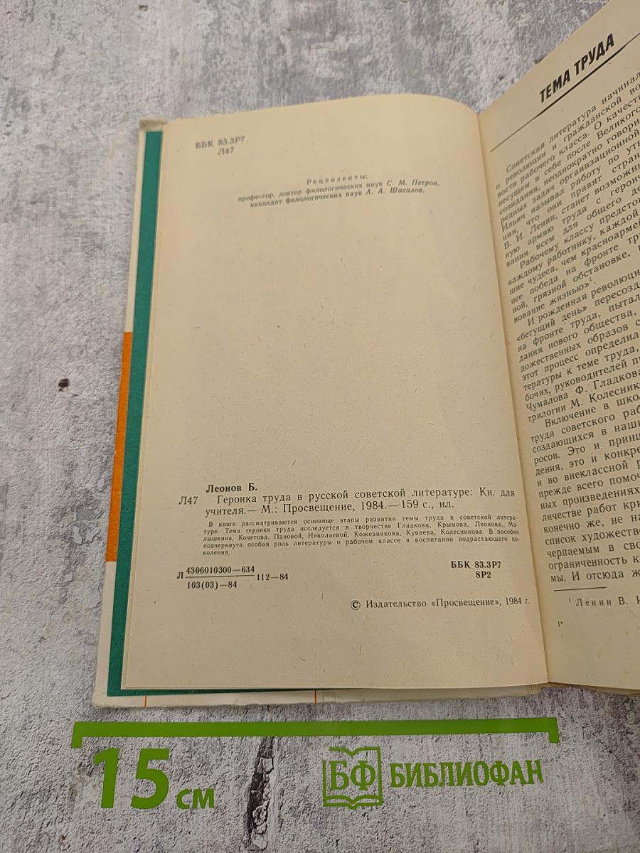 Героика труда в русской советской литературе. Книга для учителя