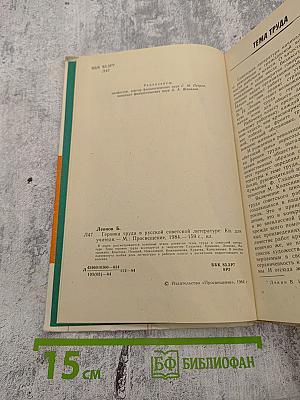 Героика труда в русской советской литературе. Книга для учителя