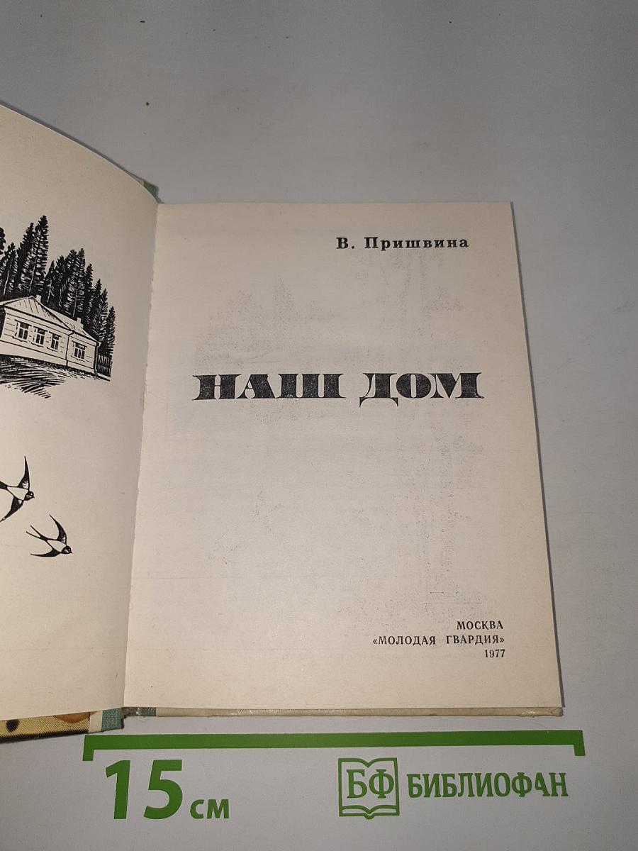 Наш дом