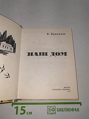 Наш дом