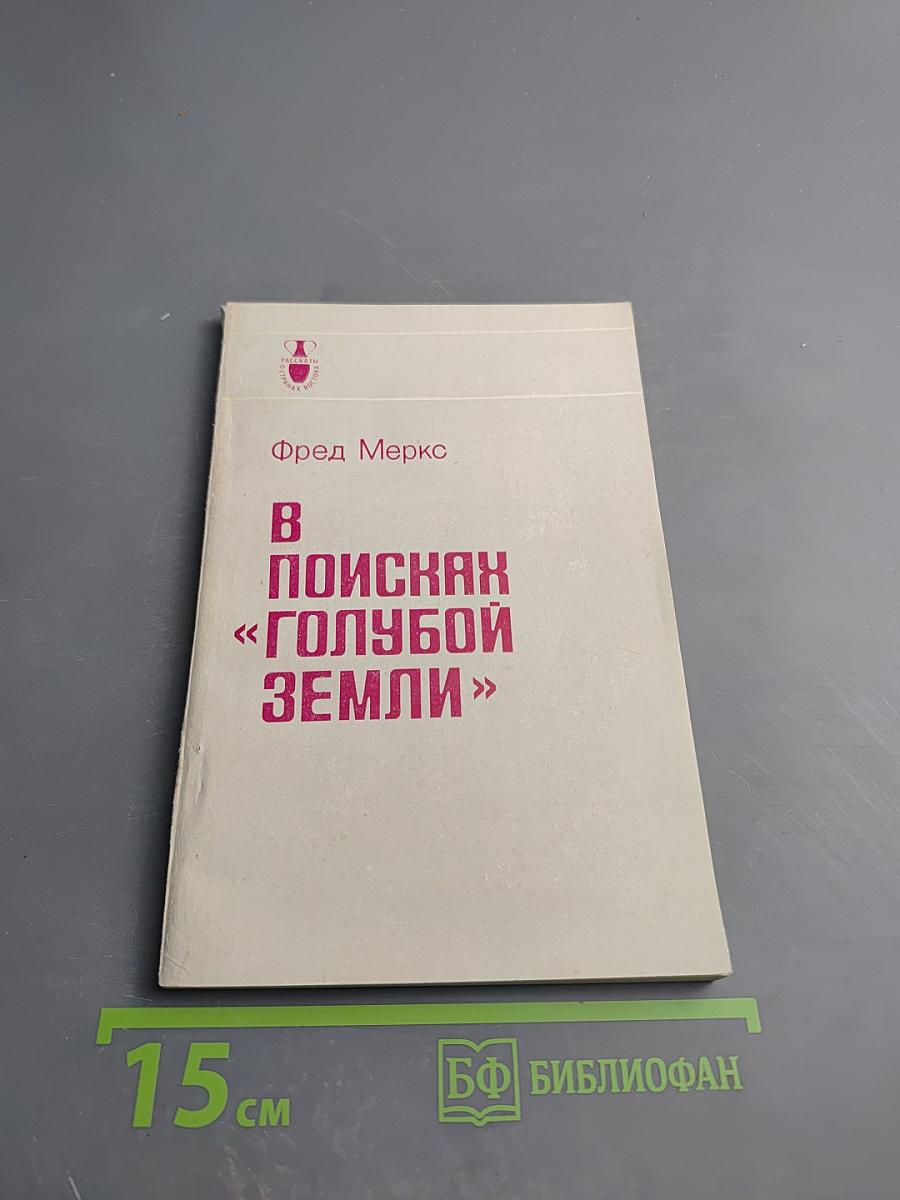 В поисках «голубой земли»