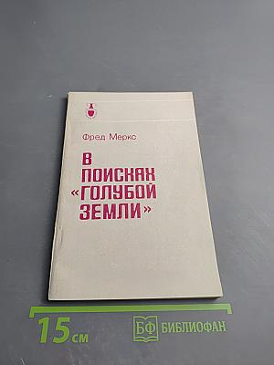 В поисках «голубой земли»