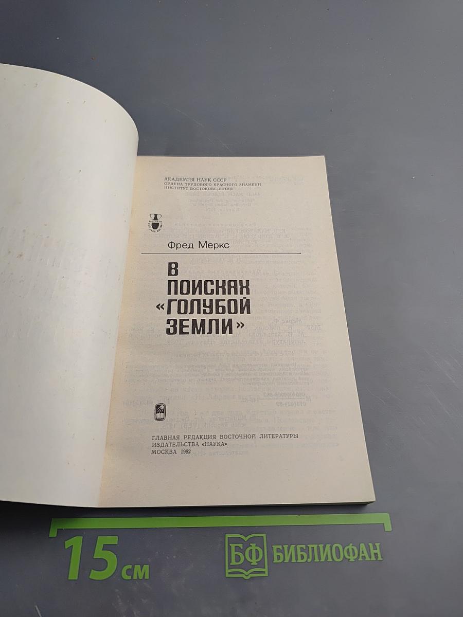 В поисках «голубой земли»