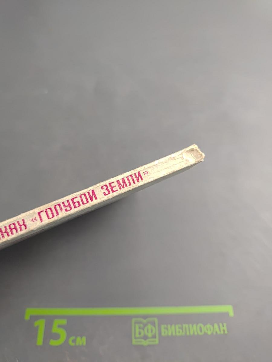 В поисках «голубой земли»