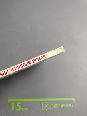 В поисках «голубой земли»