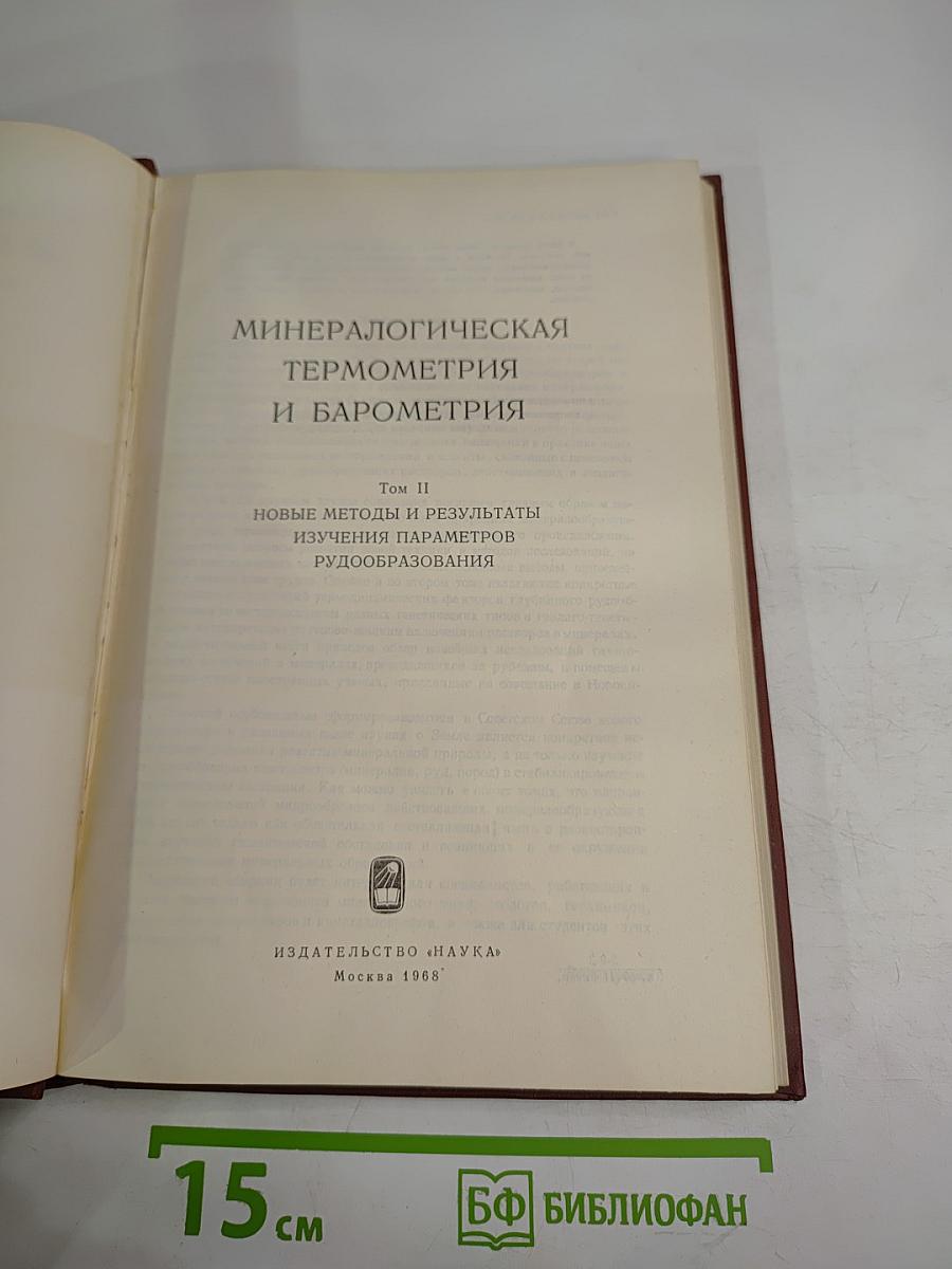 Минералогическая термометрия и барометрия. Том II: Новые методы и результаты изучения параметров рудообразования