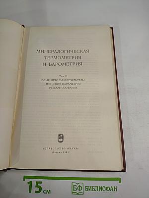Минералогическая термометрия и барометрия. Том II: Новые методы и результаты изучения параметров рудообразования