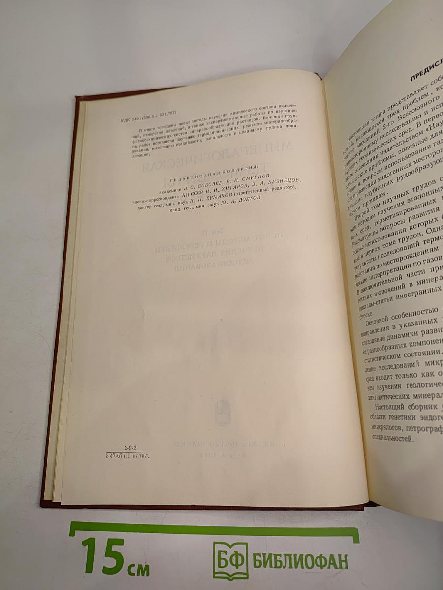 Минералогическая термометрия и барометрия. Том II: Новые методы и результаты изучения параметров рудообразования