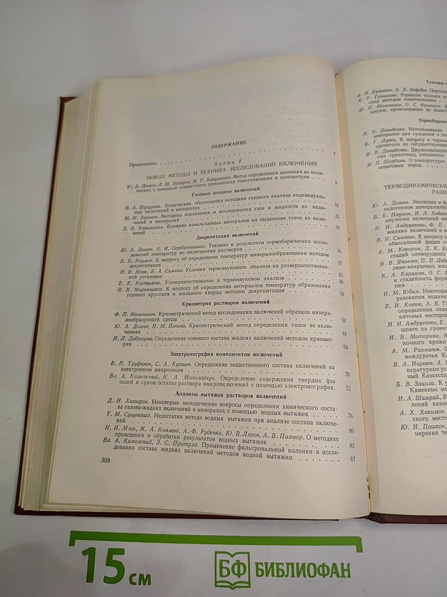 Минералогическая термометрия и барометрия. Том II: Новые методы и результаты изучения параметров рудообразования