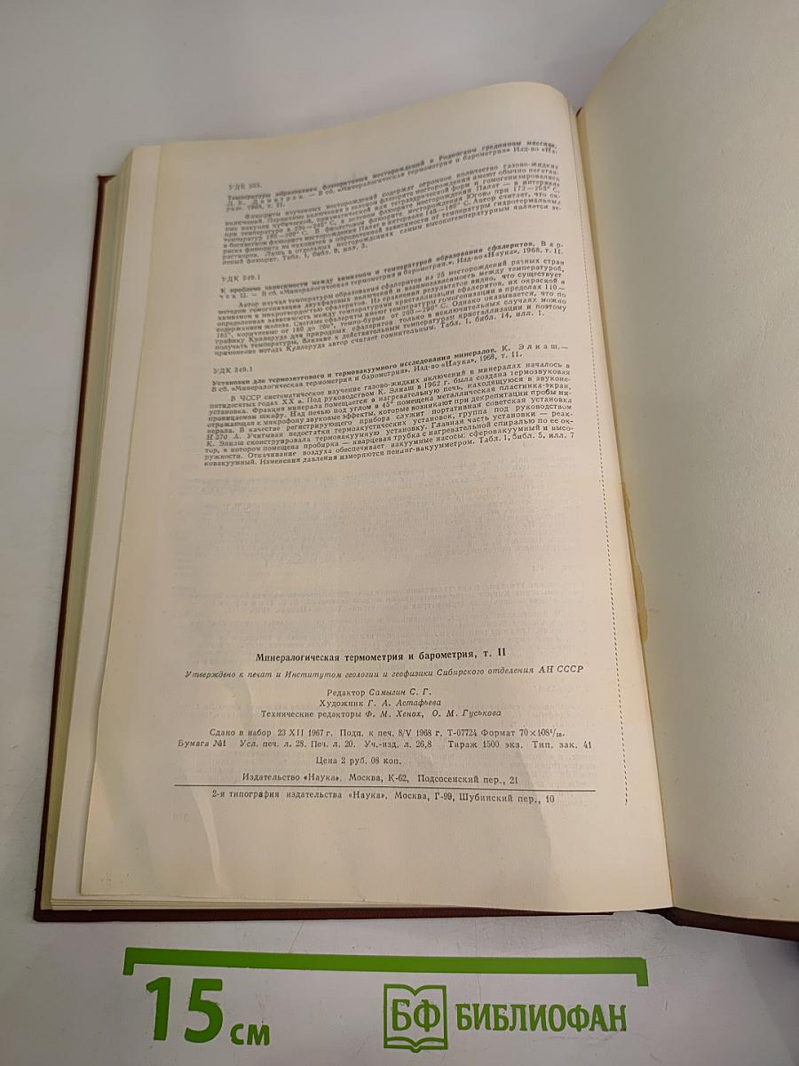 Минералогическая термометрия и барометрия. Том II: Новые методы и результаты изучения параметров рудообразования