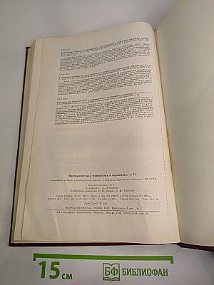 Минералогическая термометрия и барометрия. Том II: Новые методы и результаты изучения параметров рудообразования