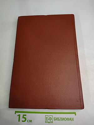 Минералогическая термометрия и барометрия. Том II: Новые методы и результаты изучения параметров рудообразования