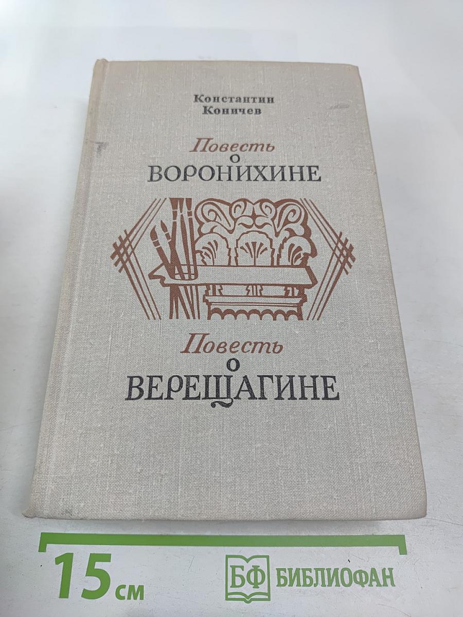 Повесть о Воронихине. Повесть о Верещагине