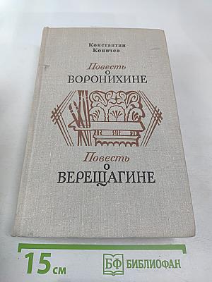 Повесть о Воронихине. Повесть о Верещагине