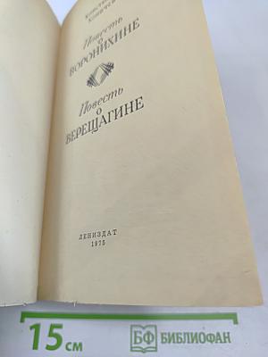 Повесть о Воронихине. Повесть о Верещагине