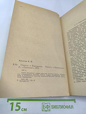 Повесть о Воронихине. Повесть о Верещагине