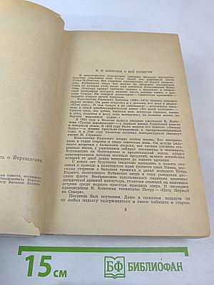 Повесть о Воронихине. Повесть о Верещагине