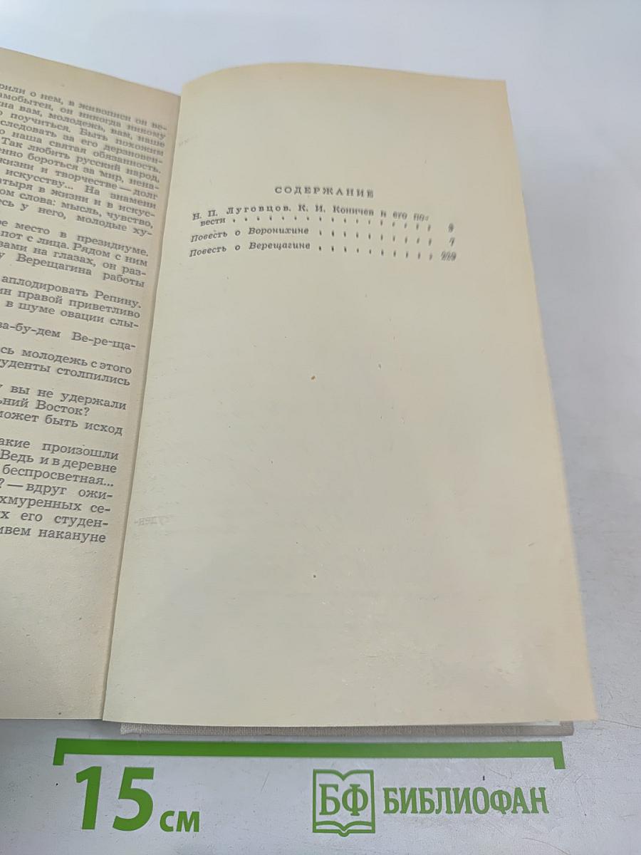 Повесть о Воронихине. Повесть о Верещагине