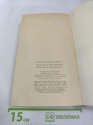 Повесть о Воронихине. Повесть о Верещагине
