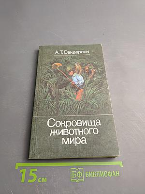 Сокровища животного мира